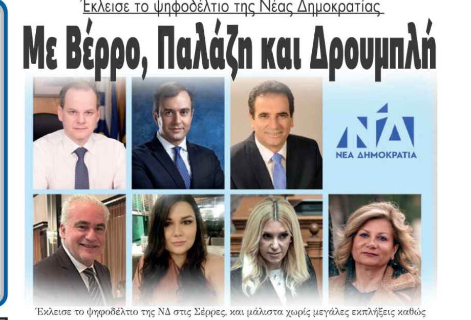 Με Βέρρο, Παλάζη και Δρουμπλή έκλεισε το ψηφοδέλτιο της ΝΔ στις Σέρρες! Με Βέρρο, Παλάζη και Δρουμπλή έκλεισε το ψηφοδέλτιο της ΝΔ στις Σέρρες!