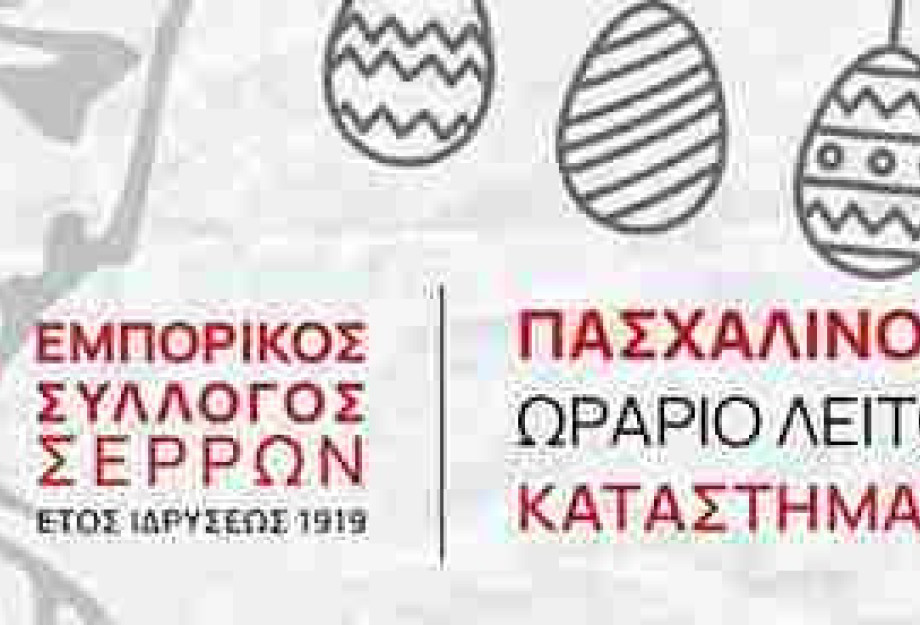 Σέρρες – Ξεκίνησε το εορταστικό ωράριο Σέρρες – Ξεκίνησε το εορταστικό ωράριο