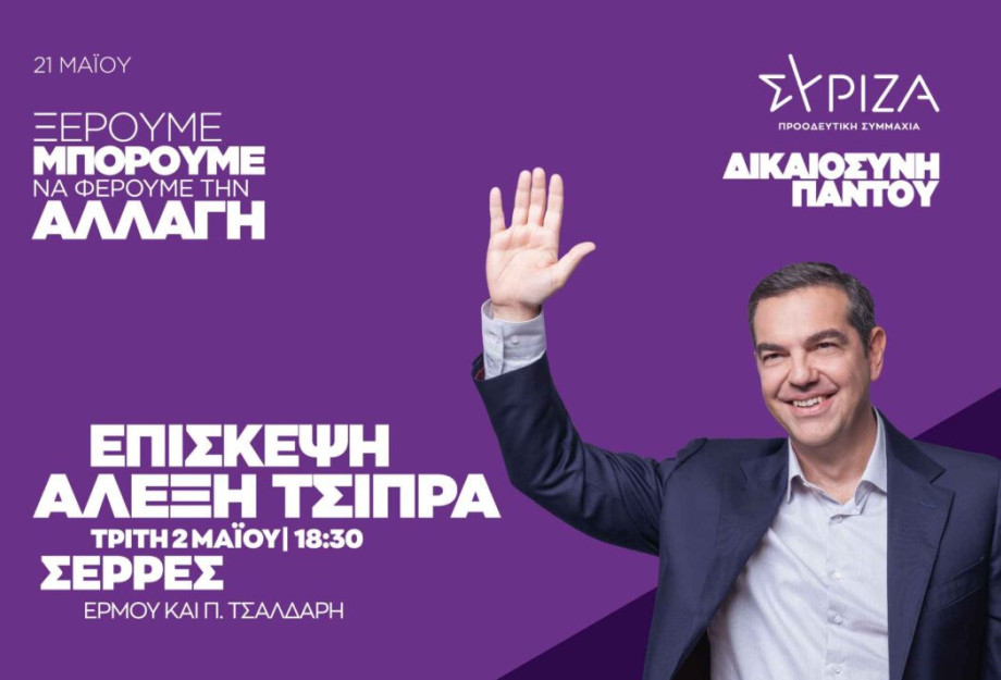 ΣΥΡΙΖΑ – Ο Τσίπρας υποψήφιος στις Σέρρες, Τρίτη η ομιλία! ΣΥΡΙΖΑ – Ο Τσίπρας υποψήφιος στις Σέρρες, Τρίτη η ομιλία!