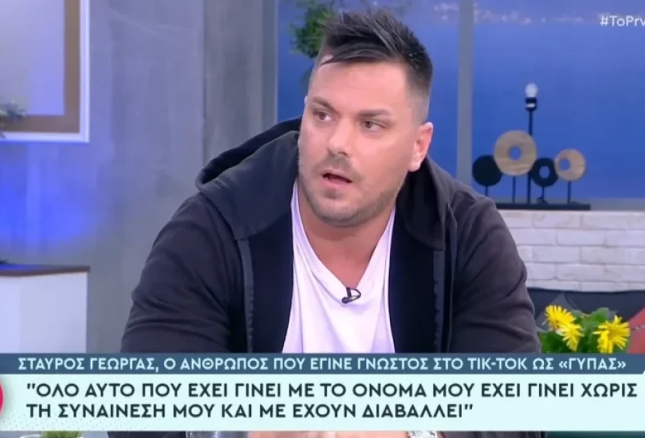 Σταύρος Γεωργάς: Ο επονομαζόμενος «γύπας του TikTok» δίνει απαντήσεις -«Με έχουν διαβάλει» Σταύρος Γεωργάς: Ο επονομαζόμενος «γύπας του TikTok» δίνει απαντήσεις -«Με έχουν διαβάλει»