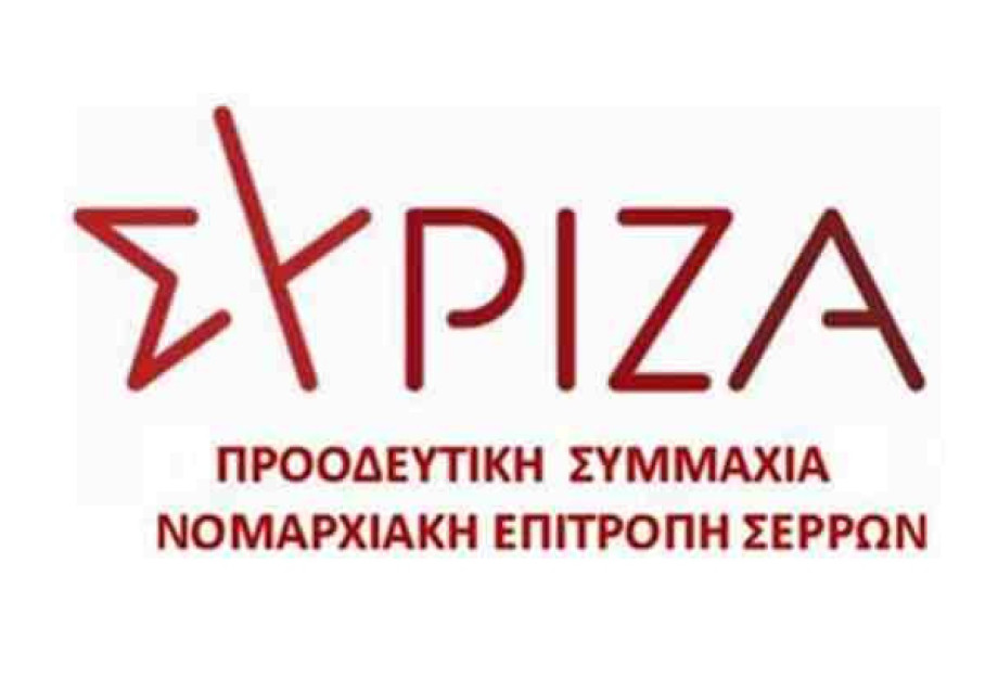 Ν.Ε ΣΥΡΙΖΑ Σερρών: Κυβερνητικές Μεθοδεύσεις σε βάρος της τοπικής κοινωνίας Ν.Ε ΣΥΡΙΖΑ Σερρών: Κυβερνητικές Μεθοδεύσεις σε βάρος της τοπικής κοινωνίας