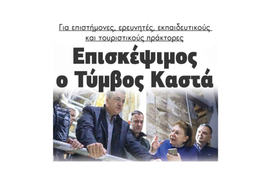Επισκέψιμος ο Τύμβος Καστά για επιστήμονες, ερευνητές, εκπαιδευτικούς και τουριστικούς πράκτορες! Επισκέψιμος ο Τύμβος Καστά για επιστήμονες, ερευνητές, εκπαιδευτικούς και τουριστικούς πράκτορες!