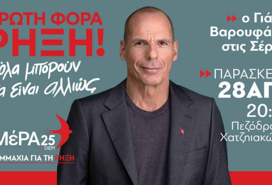 ΜέΡΑ25 – Στις Σέρρες τη Παρασκευή ο Γιάνης Βαρουφάκης! ΜέΡΑ25 – Στις Σέρρες τη Παρασκευή ο Γιάνης Βαρουφάκης!