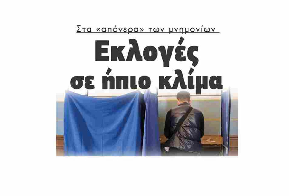 Στα «απόνερα» των μνημονίων: Εκλογές σε ήπιο κλίμα Στα «απόνερα» των μνημονίων: Εκλογές σε ήπιο κλίμα