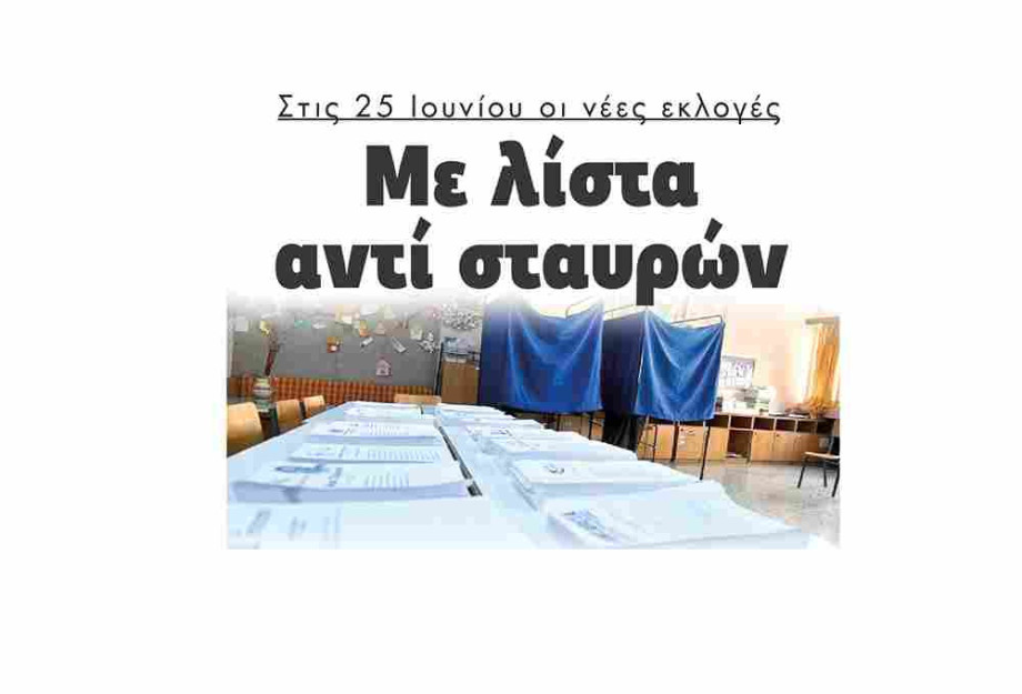 Στις 25 Ιουνίου οι νέες εκλογές Με λίστα αντί σταυρών Στις 25 Ιουνίου οι νέες εκλογές Με λίστα αντί σταυρών
