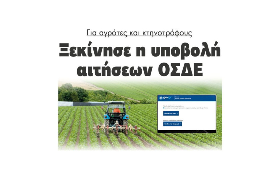 Για αγρότες και κτηνοτρόφους Ξεκίνησε η υποβολή αιτήσεων ΟΣΔΕ Για αγρότες και κτηνοτρόφους Ξεκίνησε η υποβολή αιτήσεων ΟΣΔΕ