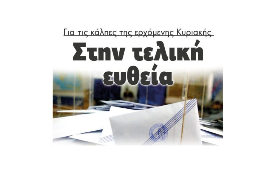 Στην τελική ευθεία για τις κάλπες της ερχόμενης Κυριακής 25 Ιουνίου! Στην τελική ευθεία για τις κάλπες της ερχόμενης Κυριακής 25 Ιουνίου!