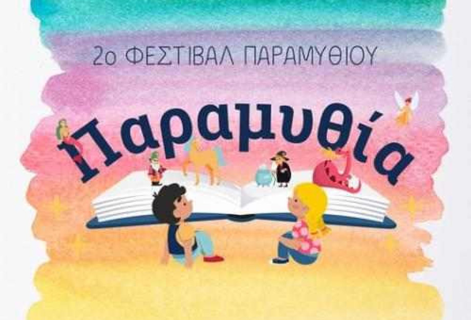 Την Παρασκευή 9 Ιουνίου ξεκινά το 2ο Φεστιβάλ Παραμυθιού