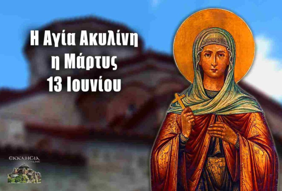 ΑΓΙΑ ΑΚΥΛΙΝΗ: ΓΙΟΡΤΗ ΣΗΜΕΡΑ 13 ΙΟΥΝΙΟΥ – ΕΟΡΤΟΛΟΓΙΟ ΠΟΙΟΙ ΓΙΟΡΤΑΖΟΥΝ ΑΓΙΑ ΑΚΥΛΙΝΗ: ΓΙΟΡΤΗ ΣΗΜΕΡΑ 13 ΙΟΥΝΙΟΥ – ΕΟΡΤΟΛΟΓΙΟ ΠΟΙΟΙ ΓΙΟΡΤΑΖΟΥΝ
