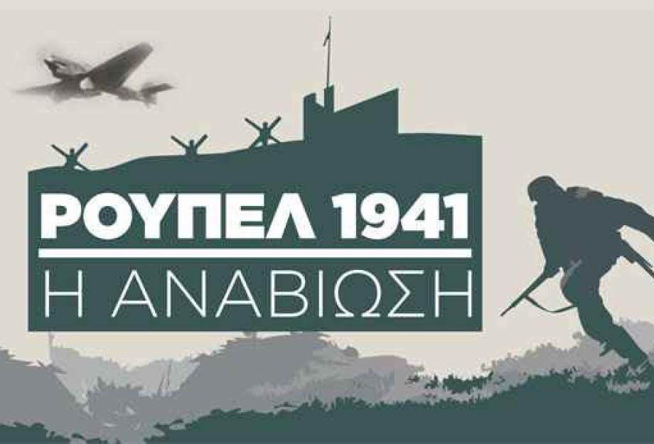 Δήμος Σιντικής: Το ΤΕΘΑ ζητά 182,4€ ως τίμημα για την εκδήλωση «ΡΟΥΠΕΛ 1941! Η ΑΝΑΒΙΩΣΗ» Δήμος Σιντικής: Το ΤΕΘΑ ζητά 182,4€ ως τίμημα για την εκδήλωση «ΡΟΥΠΕΛ 1941! Η ΑΝΑΒΙΩΣΗ»
