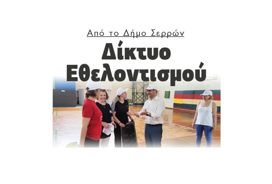 Από τον Δήμο Σερρών Δίκτυο Εθελοντισμού! Από τον Δήμο Σερρών Δίκτυο Εθελοντισμού!
