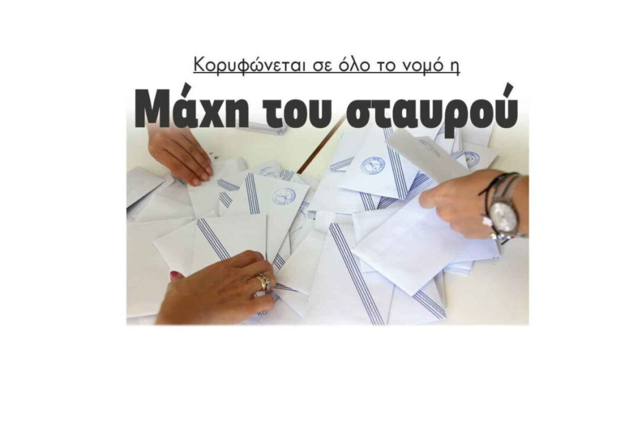 Η μάχη του Σταυρού κορυφώνεται στο Νομό Σερρών! Η μάχη του Σταυρού κορυφώνεται στο Νομό Σερρών!