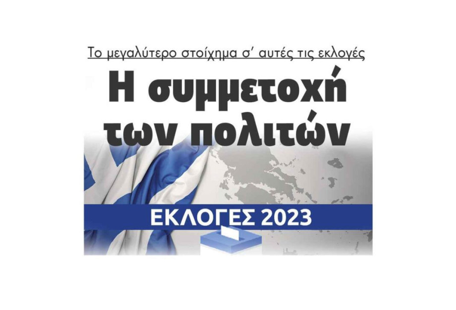 Εκλογές 2023: Η συμμετοχή των πολιτών το μεγαλύτερο στοίχημα!