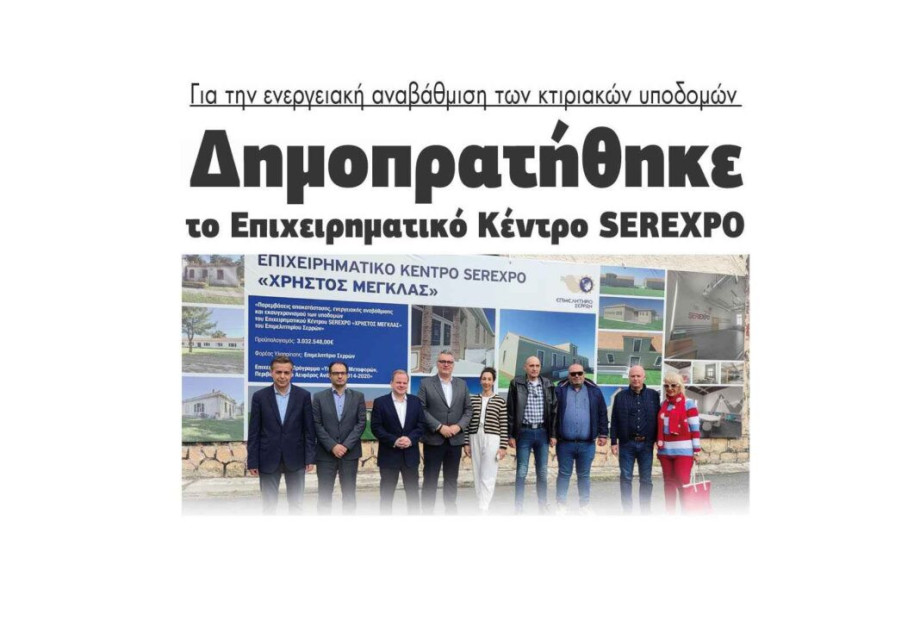 Δημοπρατήθηκε το Επιχειρηματικό Κέντρο SEREXPO για την ενεργειακή αναβάθμιση των κτιριακών υποδομών Δημοπρατήθηκε το Επιχειρηματικό Κέντρο SEREXPO για την ενεργειακή αναβάθμιση των κτιριακών υποδομών