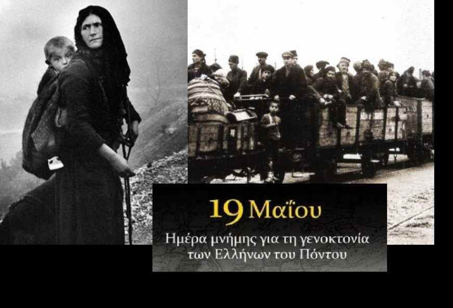 Οι Δήμοι Σερρών και Βισαλτίας τιμούν την Ημέρα Μνήμης της Γενοκτονίας του Ποντιακού Ελληνισμού