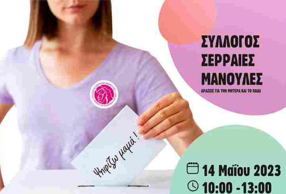 Τη Κυριακή στη Πλατεία Κρονίου από τις Σερραίες Μανούλες: 11η Γιορτή Μητέρας Τη Κυριακή στη Πλατεία Κρονίου από τις Σερραίες Μανούλες: 11η Γιορτή Μητέρας