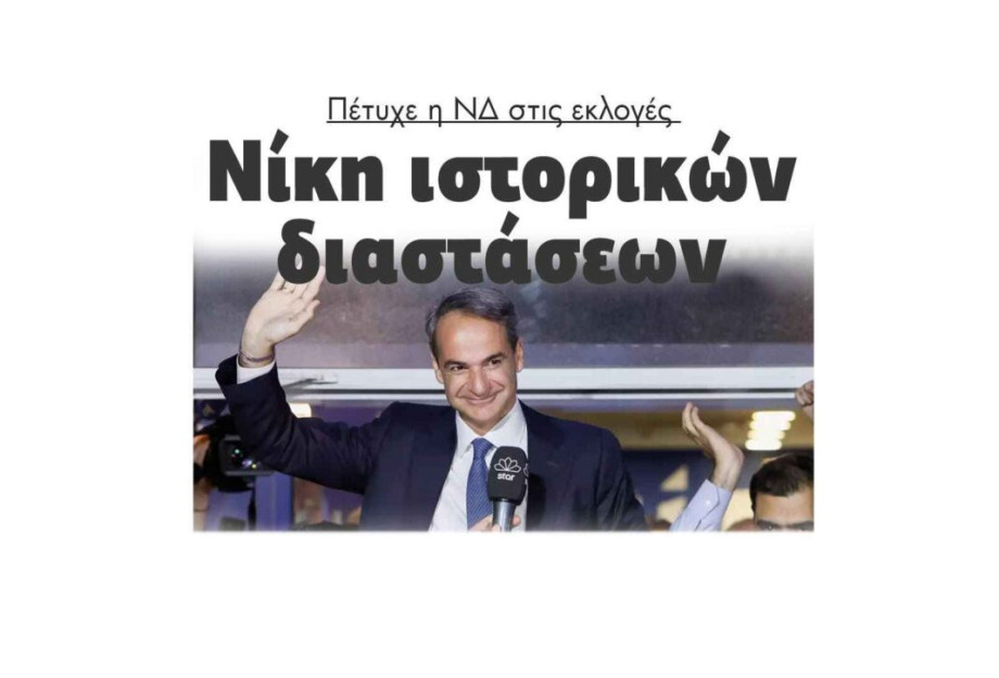 Νίκη ιστορικών διαστάσεων πέτυχε η ΝΔ στις εκλογές! Νίκη ιστορικών διαστάσεων πέτυχε η ΝΔ στις εκλογές!