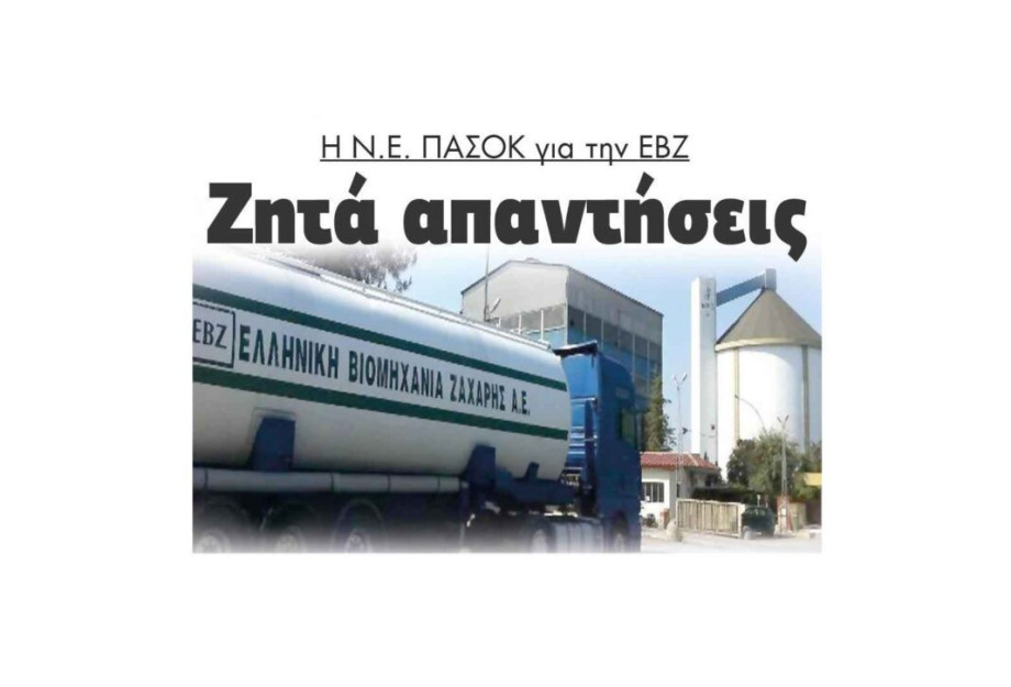 Η Ν.Ε. ΠΑΣΟΚ Σερρών για την ΕΒΖ ζητά απαντήσεις! Η Ν.Ε. ΠΑΣΟΚ Σερρών για την ΕΒΖ ζητά απαντήσεις!