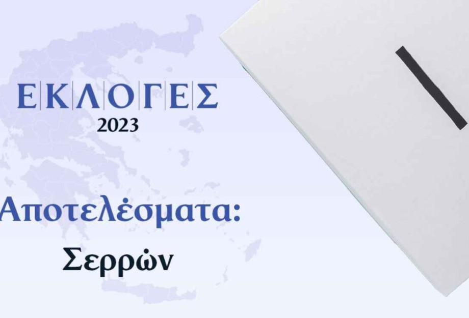 ΕΚΛΟΓΙΚΑ ΑΠΟΤΕΛΕΣΜΑΤΑ Επικράτεια