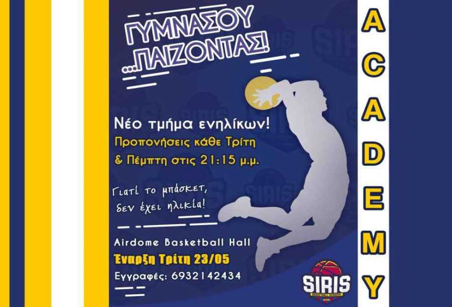 Siris Basketball Academy: Γυμνάσου… παίζοντας Μπάσκετ Siris Basketball Academy: Γυμνάσου… παίζοντας Μπάσκετ