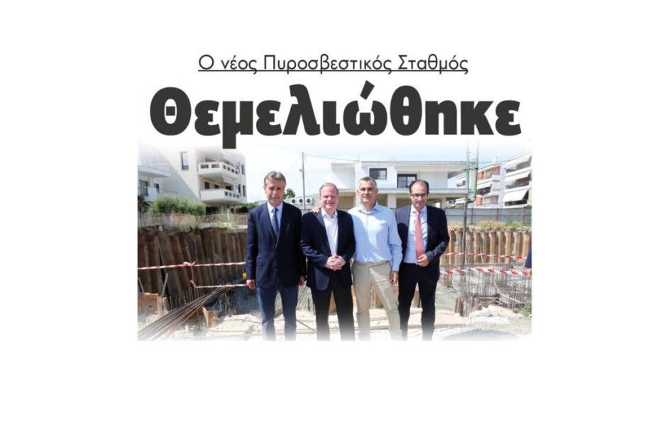 Θεμελιώθηκε ο νέος Πυροσβεστικός Σταθμός! Θεμελιώθηκε ο νέος Πυροσβεστικός Σταθμός!