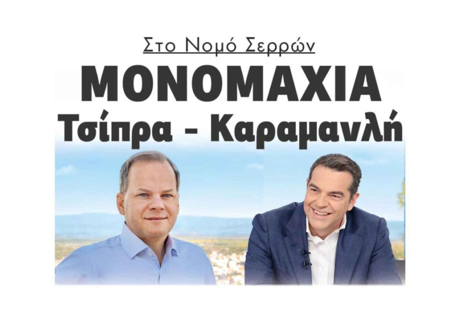 Εφημερίδα Political: “Χαστούκι από τις Σέρρες στον Τσίπρα” Εφημερίδα Political: “Χαστούκι από τις Σέρρες στον Τσίπρα”