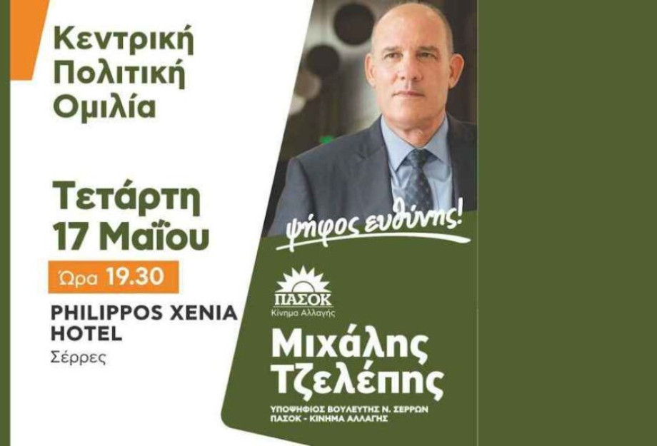 Σήμερα στο ξενοδοχείο Philippos Xenia της πόλης μας η κεντρική του προεκλογική συγκέντρωση του Μιχάλη Τζελέπη Σήμερα στο ξενοδοχείο Philippos Xenia της πόλης μας η κεντρική του προεκλογική συγκέντρωση του Μιχάλη Τζελέπη