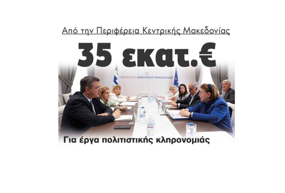 Από την Περιφέρεια Κεντρικής Μακεδονίας: 35 εκατομμύρια ευρώ για έργα πολιτιστικής κληρονομιάς Από την Περιφέρεια Κεντρικής Μακεδονίας: 35 εκατομμύρια ευρώ για έργα πολιτιστικής κληρονομιάς