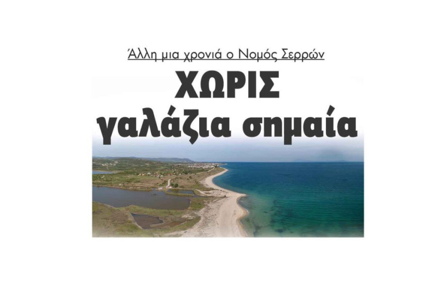 Άλλη μια χρονιά ο Νομός Σερρών Χωρίς γαλάζια σημαία – 2023 Άλλη μια χρονιά ο Νομός Σερρών Χωρίς γαλάζια σημαία – 2023