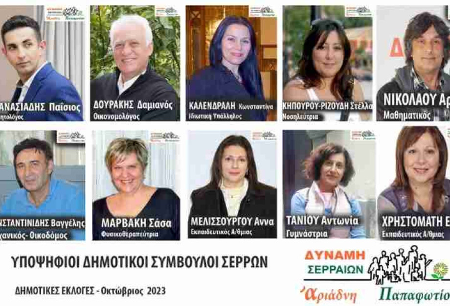 10 υποψήφιοι δημοτικοί σύμβουλοι με την Δύναμη Σερραίων 10 υποψήφιοι δημοτικοί σύμβουλοι με την Δύναμη Σερραίων
