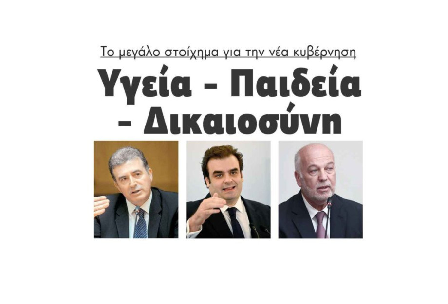 Το μεγάλο στοίχημα για την νέα κυβέρνηση: Υγεία – Παιδεία – Δικαιοσύνη Το μεγάλο στοίχημα για την νέα κυβέρνηση: Υγεία – Παιδεία – Δικαιοσύνη