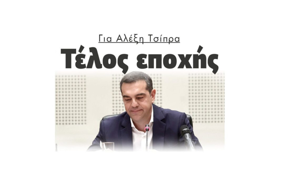 Για Αλέξη Τσίπρα: Τέλος εποχής Για Αλέξη Τσίπρα: Τέλος εποχής
