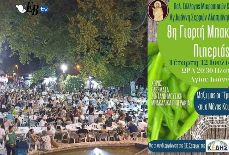 “Πατείς με πατώ σε” στην  «8η Γιορτή Μπακάλικης Πιπεριάς» στον Αη – Γιάννη!