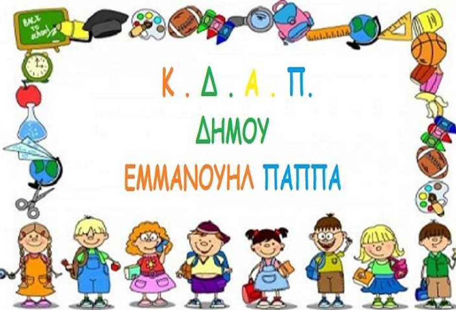 Για τα παιδιά των ΚΔΑΠ του Δήμου Εμμανουήλ Παππά: Κατασκηνωτικό πρόγραμμα για δεύτερη συνεχόμενη χρονιά Για τα παιδιά των ΚΔΑΠ του Δήμου Εμμανουήλ Παππά: Κατασκηνωτικό πρόγραμμα για δεύτερη συνεχόμενη χρονιά