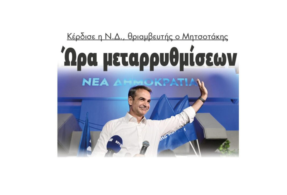 Ώρα μεταρρυθμίσεων – Κέρδισε η Ν.Δ., θριαμβευτής ο Μητσοτάκης! Ώρα μεταρρυθμίσεων – Κέρδισε η Ν.Δ., θριαμβευτής ο Μητσοτάκης!