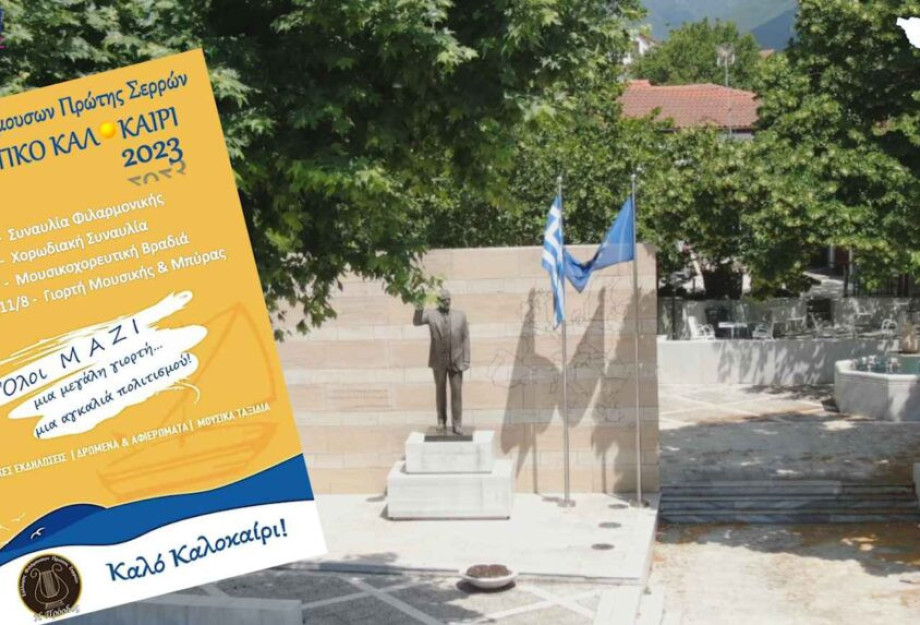 Σύλλογος Φιλόμουσων Πρώτης: Πρόγραμμα εκδηλώσεων για το καλοκαίρι 2023 Σύλλογος Φιλόμουσων Πρώτης: Πρόγραμμα εκδηλώσεων για το καλοκαίρι 2023