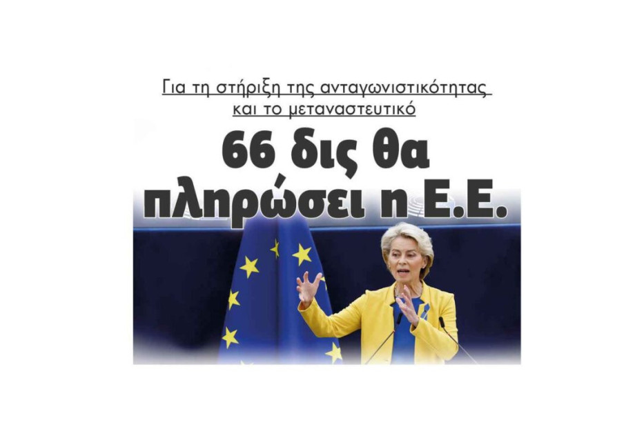 Για τη στήριξη της ανταγωνιστικότητας και το μεταναστευτικό: 66 δις θα πληρώσει η Ε.Ε. Για τη στήριξη της ανταγωνιστικότητας και το μεταναστευτικό: 66 δις θα πληρώσει η Ε.Ε.
