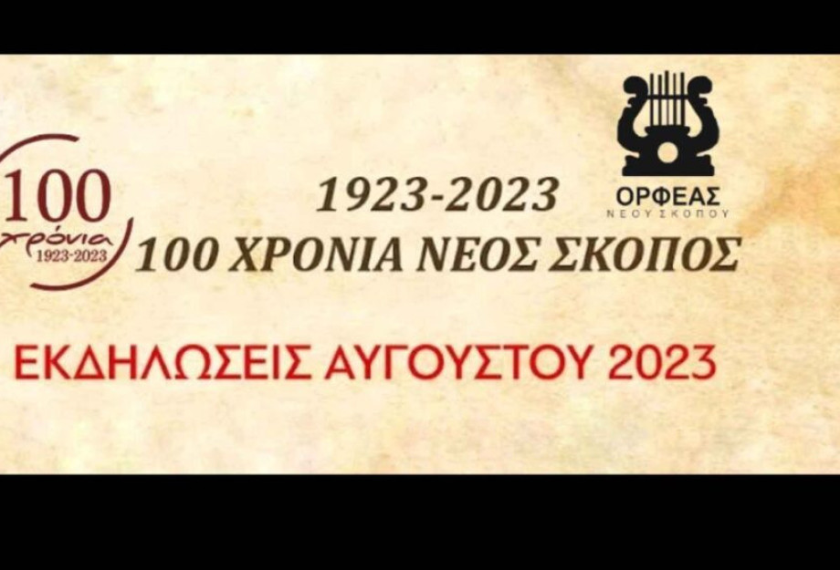 Νέος Σκοπός: Ξεκινούν οι εκδηλώσεις του συλλόγου “ΟΡΦΕΑΣ”! Νέος Σκοπός: Ξεκινούν οι εκδηλώσεις του συλλόγου “ΟΡΦΕΑΣ”!