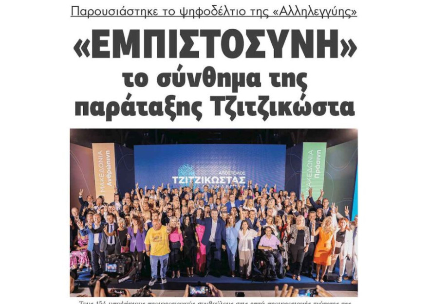 “Εμπιστοσύνη” το σύνθημα Τζιτζικώστα – Παρουσιάστηκε το ψηφοδέλτιο της «Αλληλεγγύης» “Εμπιστοσύνη” το σύνθημα Τζιτζικώστα – Παρουσιάστηκε το ψηφοδέλτιο της «Αλληλεγγύης»