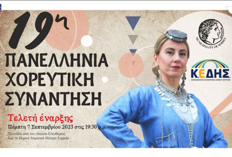 19η Πανελλήνια Χορευτική Συνάντηση στο Θερινό Θεατράκι Σερρών! 19η Πανελλήνια Χορευτική Συνάντηση στο Θερινό Θεατράκι Σερρών!