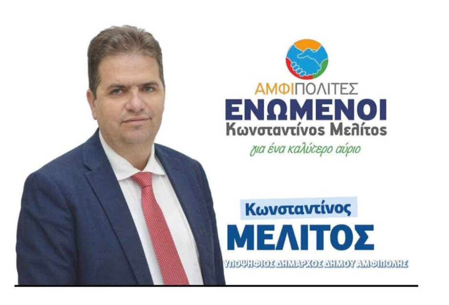 Κώστας Μελίτος: Ένα πλήρες ψηφοδέλτιο Νίκης στον Δήμο Αμφιπολης! Κώστας Μελίτος: Ένα πλήρες ψηφοδέλτιο Νίκης στον Δήμο Αμφιπολης!