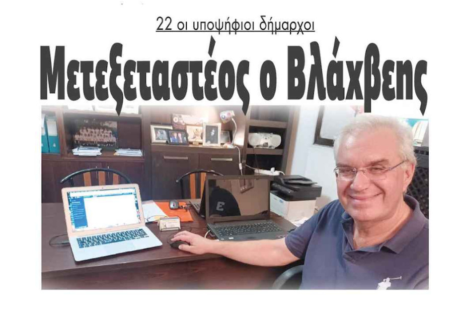 22 οι υποψήφιοι δήμαρχοι στο Νομό Σερρών – Μετεξεταστέος ο Βλάχβεης