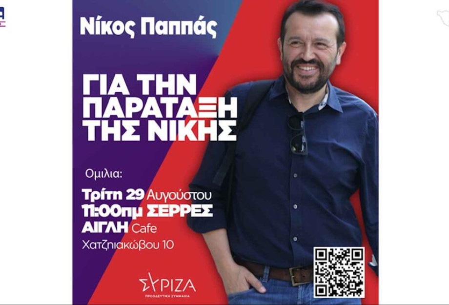 Ν.Ε ΣΥΡΙΖΑ: Τη Τρίτη στις Σέρρες ο Νίκος Παππάς! Ν.Ε ΣΥΡΙΖΑ: Τη Τρίτη στις Σέρρες ο Νίκος Παππάς!