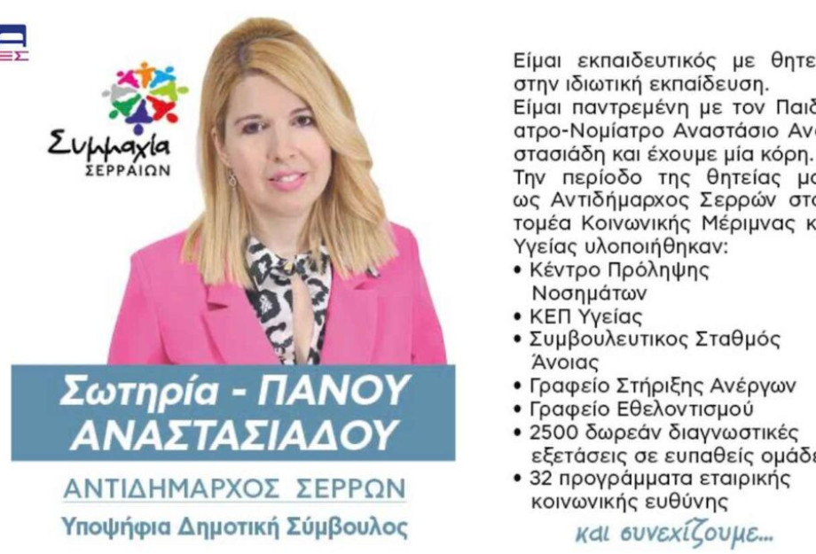 Η Σωτηρία Πάνου Υποψήφια Δημοτική Σύμβουλος με τον Αλέξανδρο Χρυσάφη! Η Σωτηρία Πάνου Υποψήφια Δημοτική Σύμβουλος με τον Αλέξανδρο Χρυσάφη!