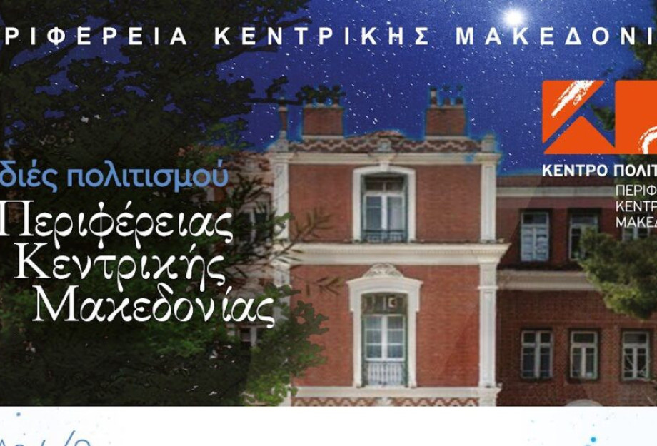 Περιφέρεια Κεντρικής Μακεδονίας: 04 , 12 & 16 Σεπτεμβρίου οι Βραδιές Πολιτισμού! Περιφέρεια Κεντρικής Μακεδονίας: 04 , 12 & 16 Σεπτεμβρίου οι Βραδιές Πολιτισμού!