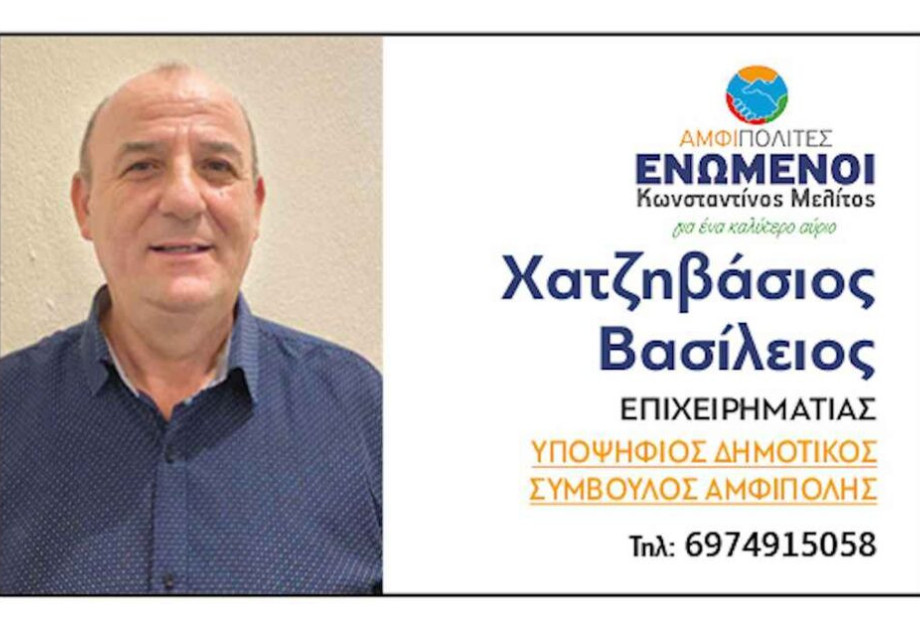 Χατζηβάσιος Βασίλειος: Όχι άλλη τετραετία χαμένη στο Δήμο Αμφίπολης! Χατζηβάσιος Βασίλειος: Όχι άλλη τετραετία χαμένη στο Δήμο Αμφίπολης!