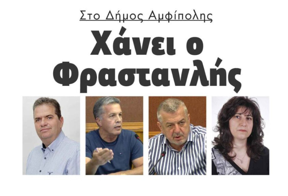 Μελίτος, Μπαχαρόπουλος και Φραστανλής διεκδικούν τον Δήμο Αμφίπολης! Μελίτος, Μπαχαρόπουλος και Φραστανλής διεκδικούν τον Δήμο Αμφίπολης!