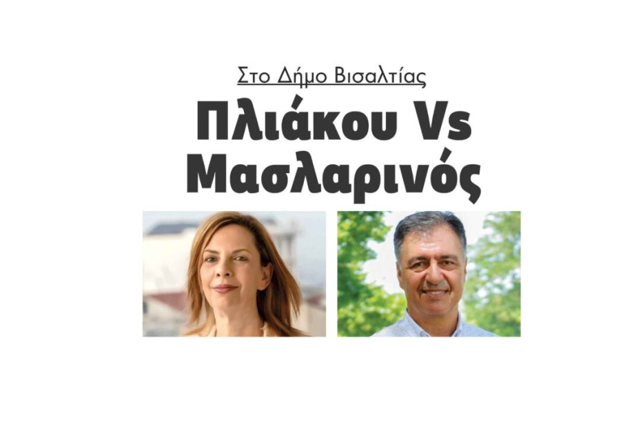 Δήμος Βισαλτίας: Πλιάκου Vs Μασλαρινός! Δήμος Βισαλτίας: Πλιάκου Vs Μασλαρινός!