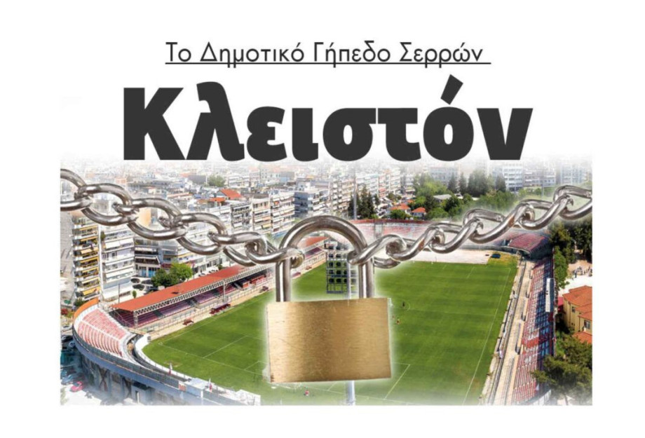 Κλειστόν το Δημοτικό Γήπεδο Σερρών Κλειστόν το Δημοτικό Γήπεδο Σερρών