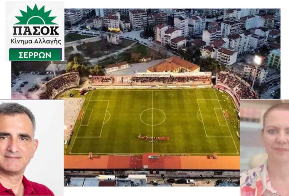 Δημοτικό Γήπεδο Σερρών: Άραγε θα απαντήσει κανείς; Δημοτικό Γήπεδο Σερρών: Άραγε θα απαντήσει κανείς;